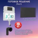 Бачок для унитаза JOKI Jks012023bm