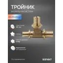 Тройник переходной Sanext 32x25x20 мм латунь