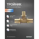 Тройник переходной Sanext 40x20x40 мм латунь