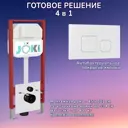 Инсталляция для унитаза JOKI Jks450021wm