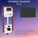 Инсталляция для унитаза JOKI Jks450702bm