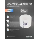 Монтажная гильза Sanext 20x20 мм полипропилен 20 шт 40205_20