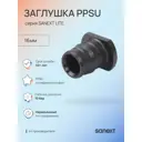 Заглушка Sanext 16 мм полифенилсульфон