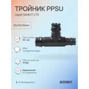 Тройник переходной Sanext 25x25x20 мм полифенилсульфон