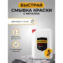 Смывка для старой краски с металла Gredors PR-E быстрая 5 кг