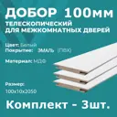 Добор Wanmark телескопический 2050x100x10мм тон белый 3шт