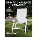 Кресло садовое складной Konway Savona 62 см х 67 см х 110 см алюминий белый