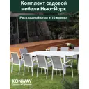 Садовая мебель для обеда Konway New York алюминий белый 11 предметов
