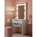 Стол туалетный Wood. с зеркалом рифленый 60x150x40 см ЛДСП цвет белый