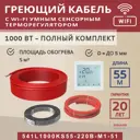 Нагревательный кабель Vimarr 5 м² 990 Вт 541L1000KS55-220B-M1-51