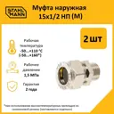 Муфта комбинированная Stahlmann 1/2"x15 мм НР латунь 2 шт 2217167_2