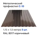 Профнастил металлический Ижторгметалл С10 1.5x1.15м 0.4мм цвет шоколадно-коричневый 5шт