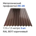 Профнастил металлический Ижторгметалл НС20 1.5x1.13м 0.4мм цвет шоколадно-коричневый 3шт