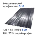Профнастил металлический Ижторгметалл С10 1.5x1.15м 0.5мм цвет графитово-серый 5шт