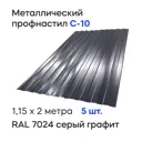 Профнастил металлический Ижторгметалл С10 2x1.15м 0.5мм цвет графитово-серый 5шт