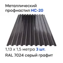 Профнастил металлический Ижторгметалл НС20 1.5x1.13м 0.5мм цвет графитово-серый 3шт