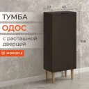Тумба Monofix 45x108x27 см ЛДСП цвет венге