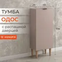 Тумба Monofix 45x108x27 см ЛДСП цвет капучино
