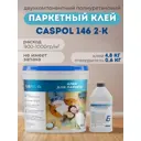 Двухкомпонентный клей полиуретановый Caspol 146 2-К для паркета 5.4 л
