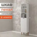 Шкаф распашной Monofix 1 дверца 45x198x27 см ЛДСП цвет белый