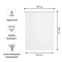Штора рулонная блэкаут Kreaforta Vorga 120x160 см белая