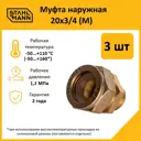 Муфта комбинированная Stahlmann 3/4"x20 мм НР латунь 3 шт 2217170_3