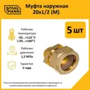 Муфта комбинированная Stahlmann 1/2"x20 мм НР латунь 5 шт