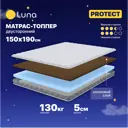 Топпер Luna Protect 150x190x5 см беспружинный 2-спальный