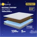 Топпер Luna Protect 150x200x5 см беспружинный 2-спальный