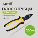 Плоскогубцы комбинированные Pobedit Master 2585420 200 мм
