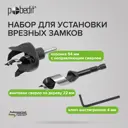 Набор для установки врезных замков Pobedit 4675303, 2 шт