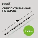 Сверло винтовое по дереву 25x600 мм Pobedit 4725060