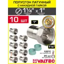 Полусгон с накидной гайкой Valtec 1"x1 1/4" НР латунь 10 шт