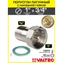 Полусгон с накидной гайкой Valtec 3/4"x1" ВР-НР латунь