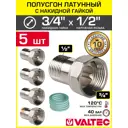 Полусгон с накидной гайкой Valtec 1/2"x3/4" НР латунь 5 шт