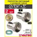 Полусгон с накидной гайкой Valtec 1"x1 1/4" НР латунь 2 шт