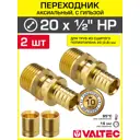 Переходник Valtec 1/2"x20 мм НР латунь 2 шт VTm.401.G.002004-2-VTm.400.G.002028-2
