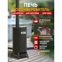 Печь-водонагреватель Стэн Дана 10м³