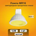 Набор ламп светодиодных Ecola M2CY90ELT стандарт GU5.3 220 В 9 Вт спот прозрачная 720 Лм желтый свет 5 шт