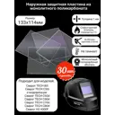 Стекло защитное Ксм 133114, 30 шт