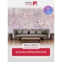 Фотообои флизелиновые Первое ателье 500x270 см pw97347-500х270