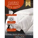 Одеяло мперия сна Гус140 Pomatrasu 140x205см гусиный пух/перо