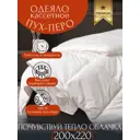 Одеяло Империя сна Гус220 Pomatrasu 200x220см гусиный пух/перо