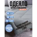 Одеяло Империя сна ОВ140 Pomatrasu 140x205 см ватное