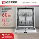 Встраиваемая посудомоечная машина Meferi MDW6062 LIGHT 60 см 6 программ цвет серый