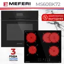 Комплект бытовой техники Meferi MS60BK72 см цвет черный