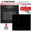 Комплект бытовой техники Meferi MS60BK03 см цвет черный