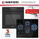 Комплект бытовой техники Meferi MS60BK41 см цвет черный