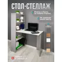 Стол-стеллаж Атмосфера Лайт 90x134.7x50 см ЛДСП цвет белый/серый