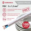Провод Камкабель ПВС 3x1.5 100 м ГОСТ